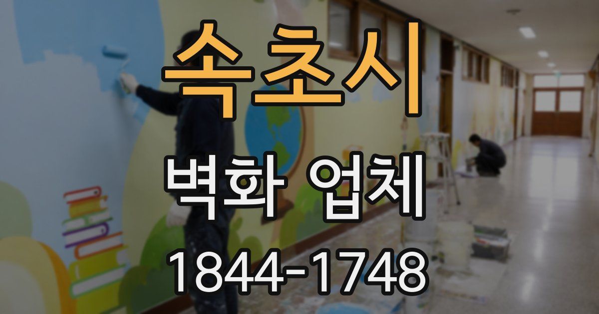 속초시 벽화 업체