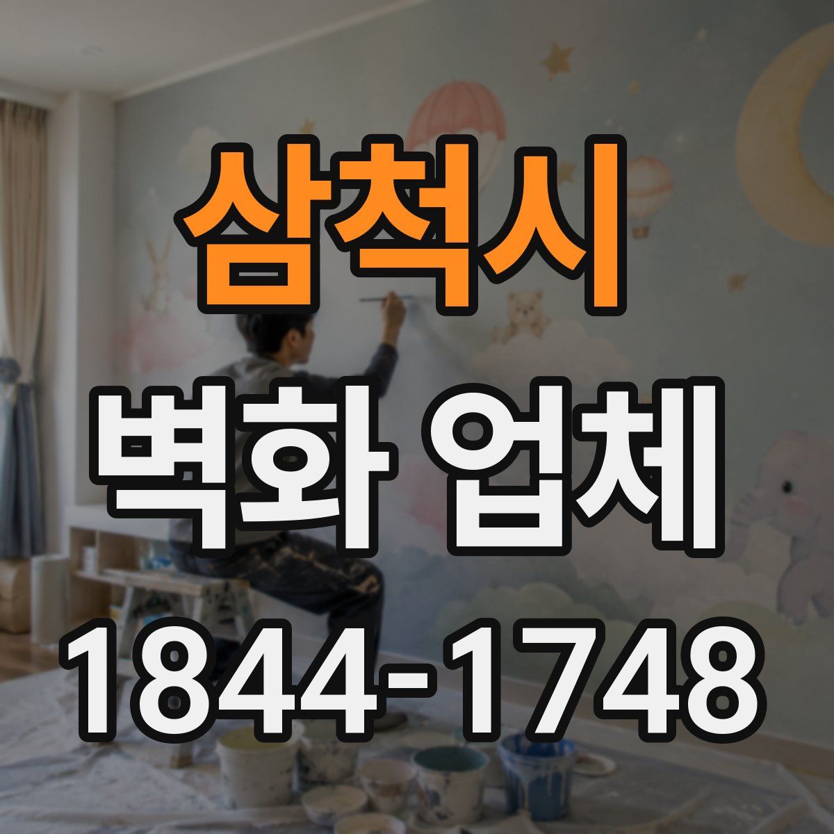 삼척시 벽화 업체