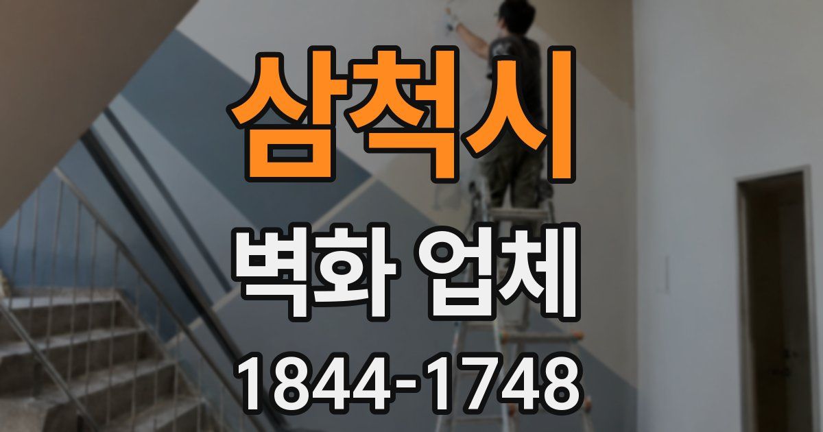 삼척시 벽화 업체