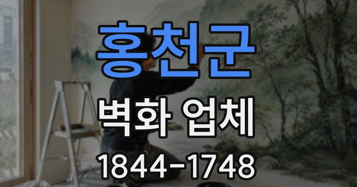 홍천군 벽화 업체