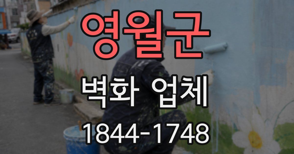 영월군 벽화 업체