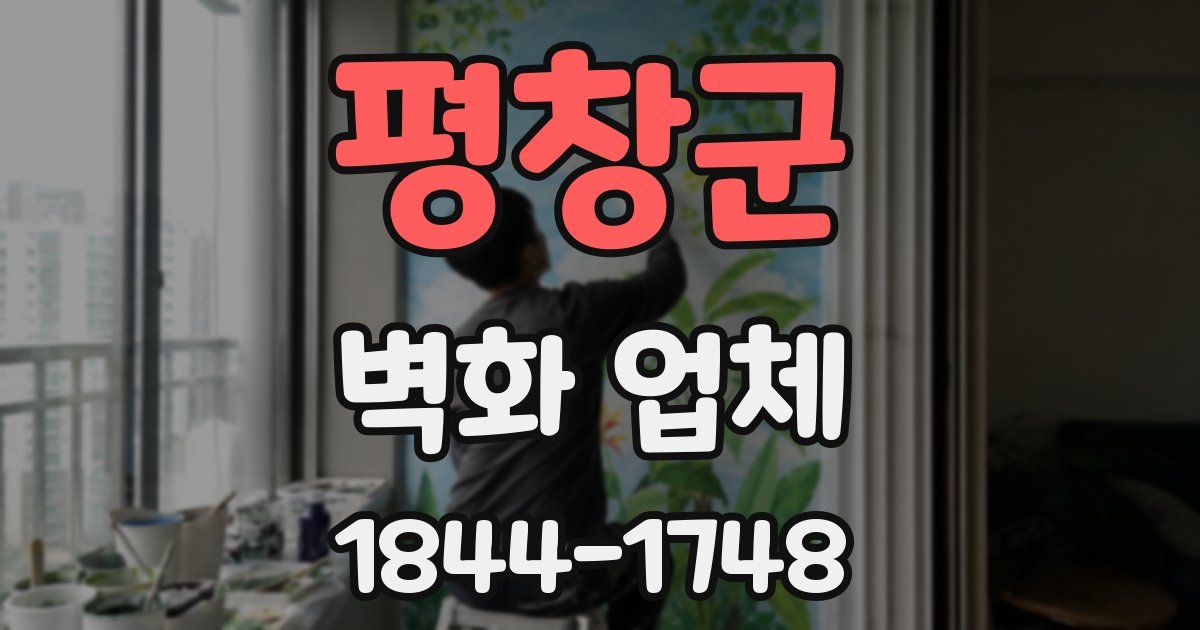 평창군 벽화 업체