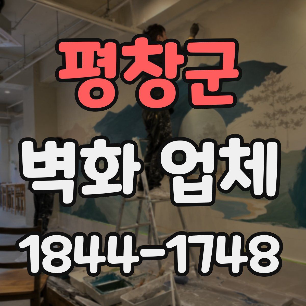 평창군 벽화 업체