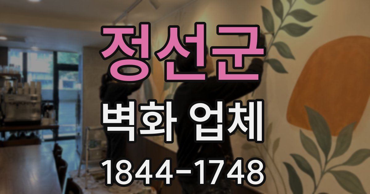 정선군 벽화 업체