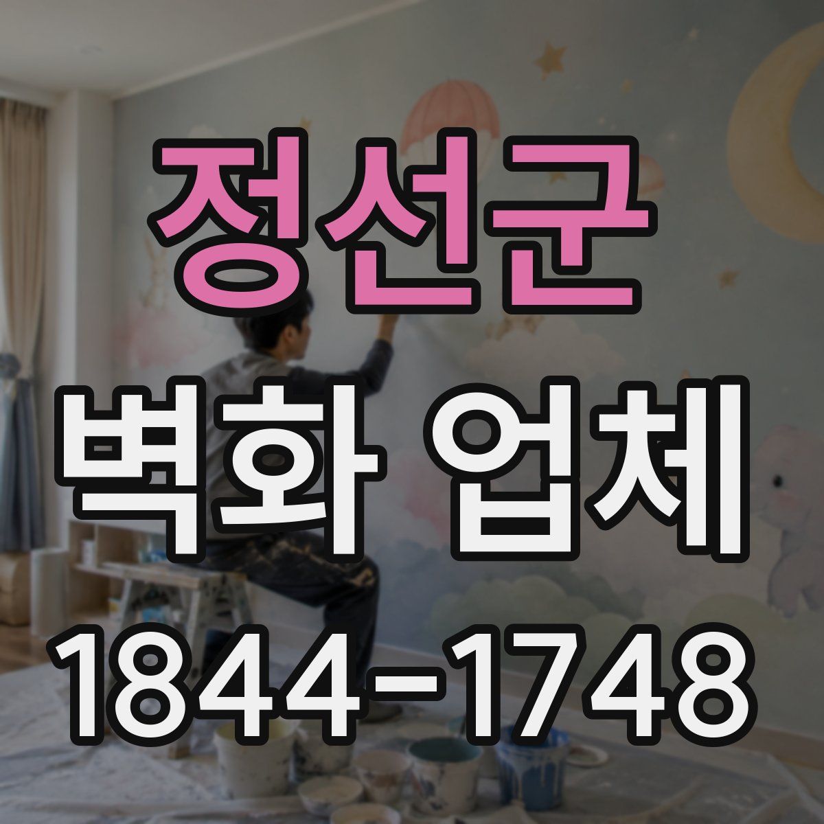 정선군 벽화 업체
