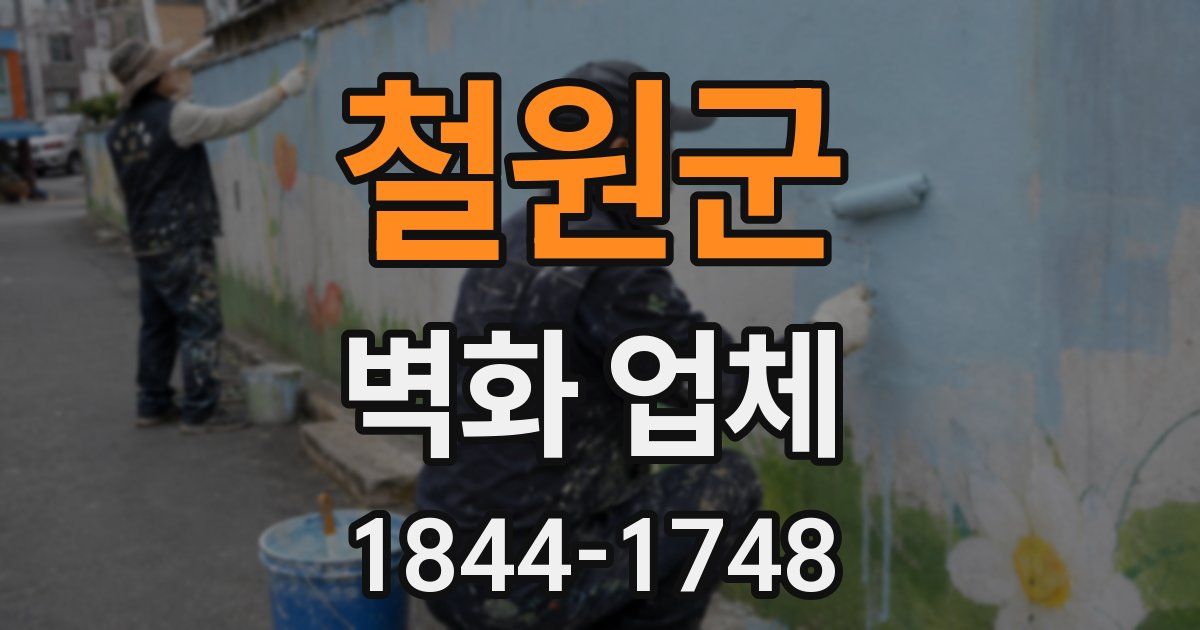 철원군 벽화 업체