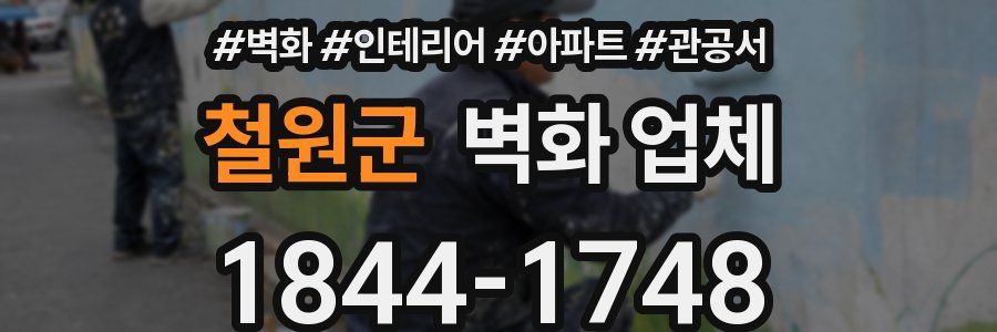 철원군 벽화 업체