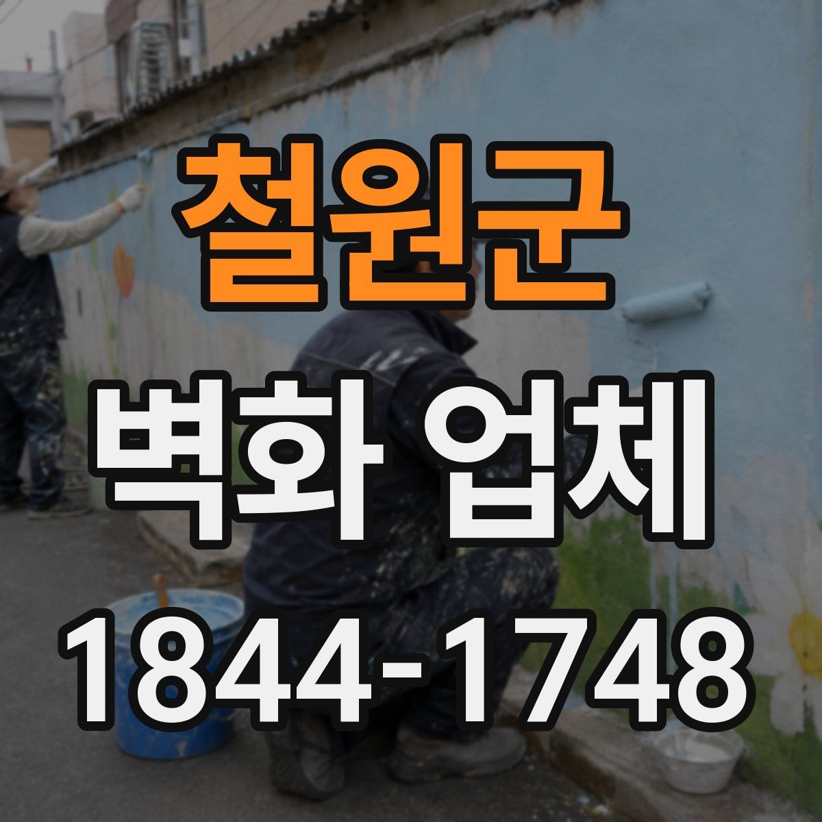 철원군 벽화 업체