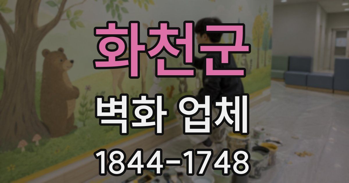 화천군 벽화 업체