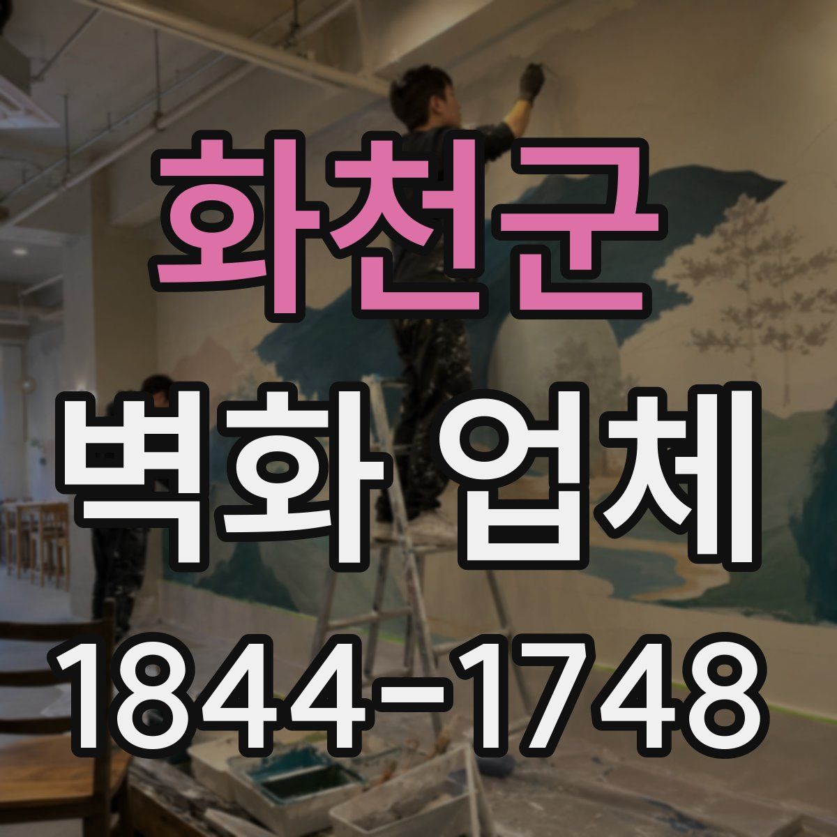 화천군 벽화 업체