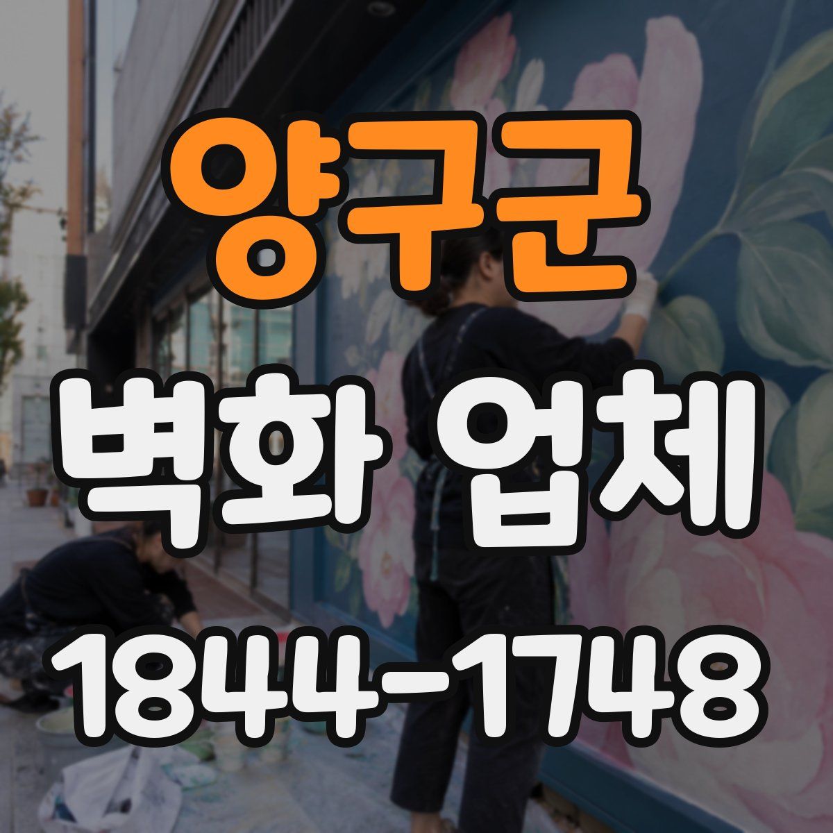 양구군 벽화 업체