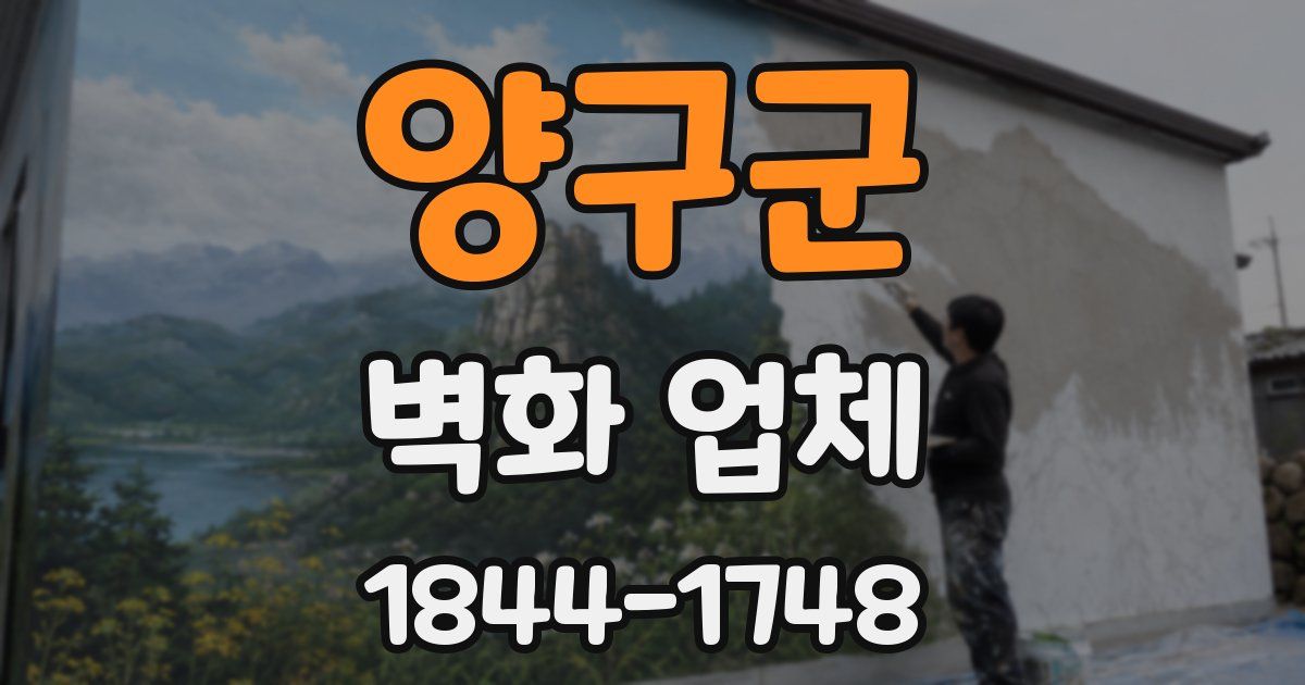 양구군 벽화 업체