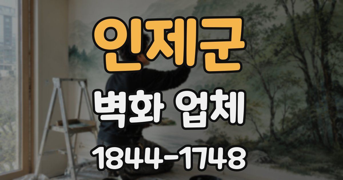 인제군 벽화 업체