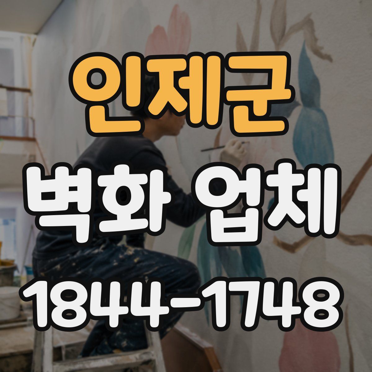 인제군 벽화 업체