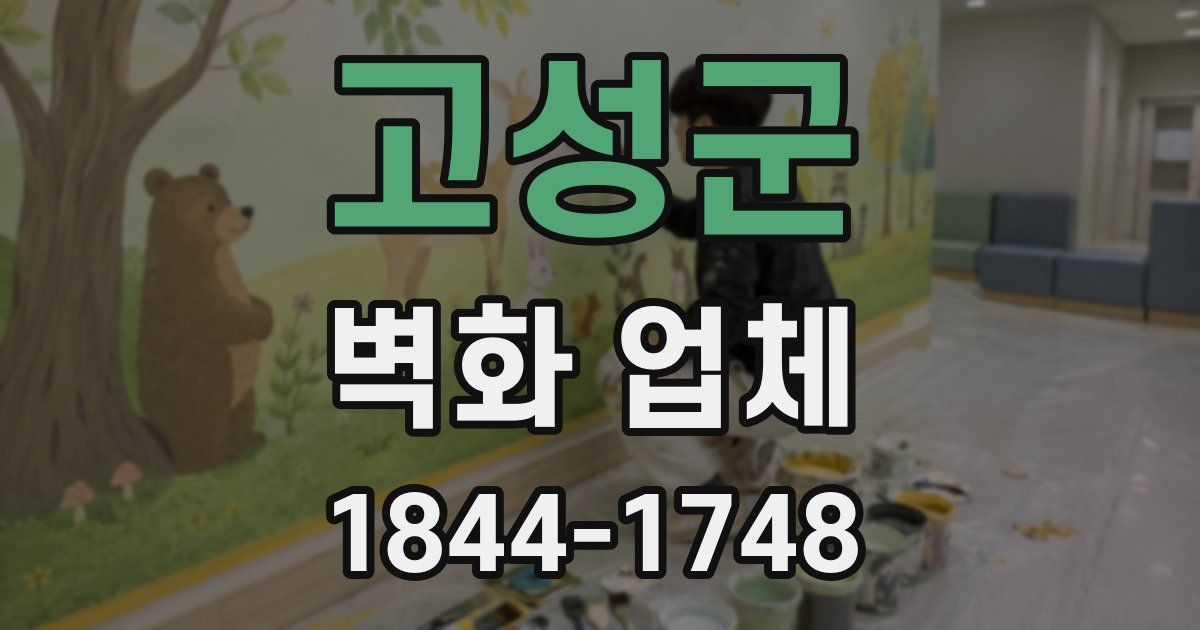 고성군 벽화 업체