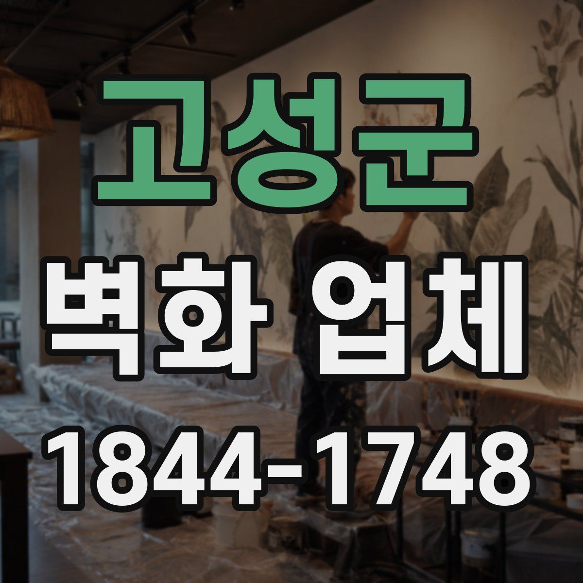 고성군 벽화 업체