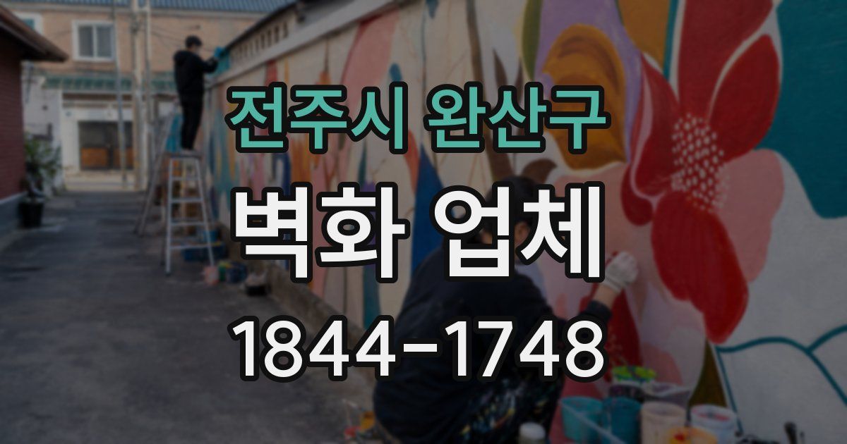 전주시 완산구 벽화 업체