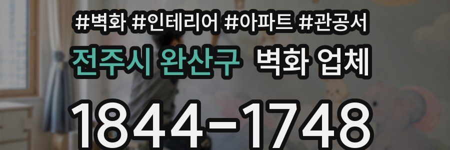 전주시 완산구 벽화 업체