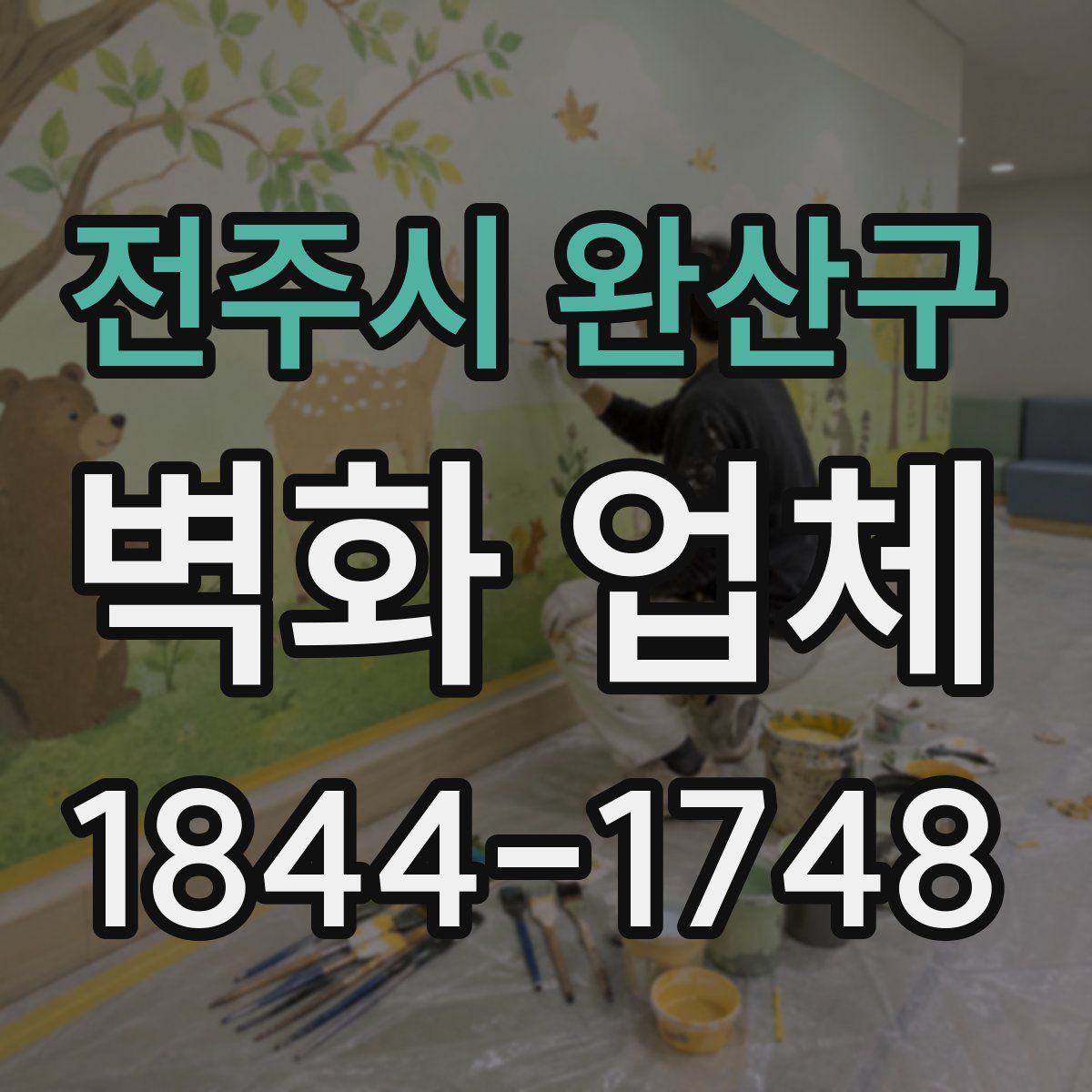 전주시 완산구 벽화 업체