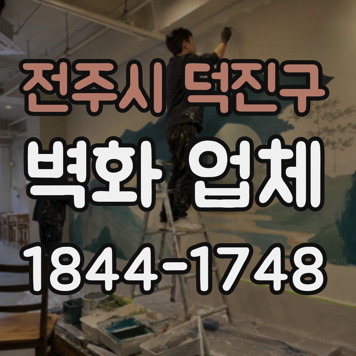 전주시 덕진구 벽화 업체