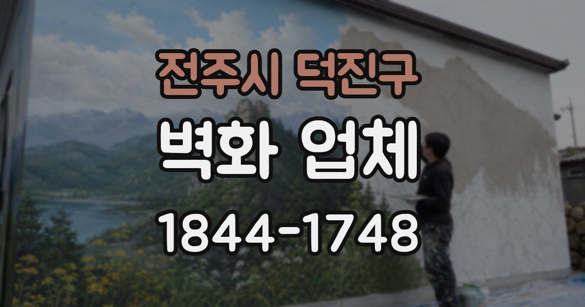 전주시 덕진구 벽화 업체