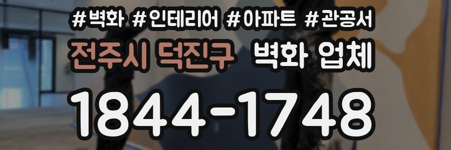 전주시 덕진구 벽화 업체