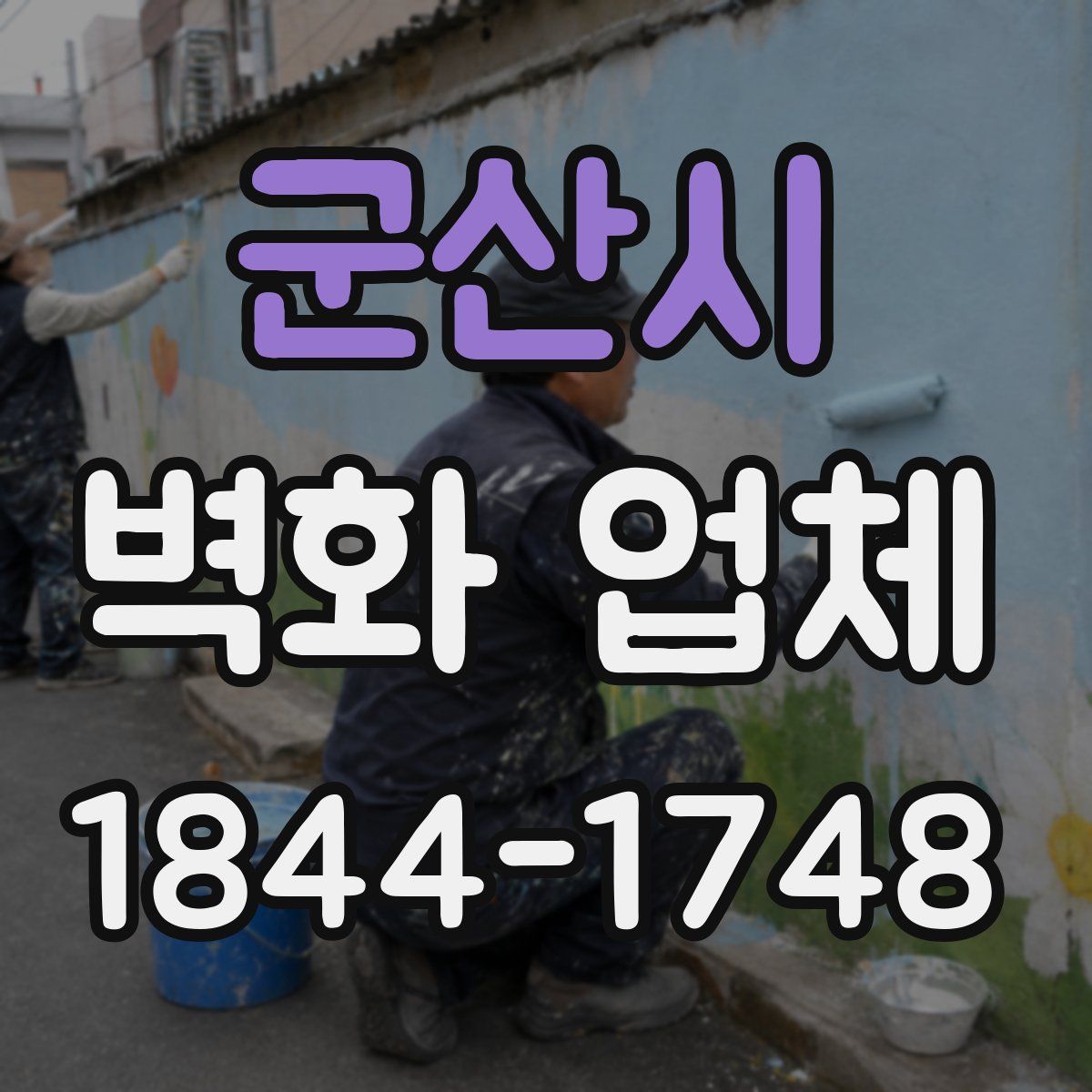 군산시 벽화 업체