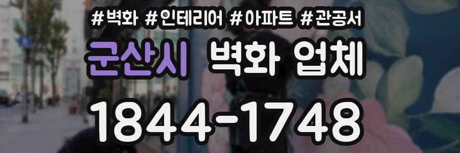 군산시 벽화 업체