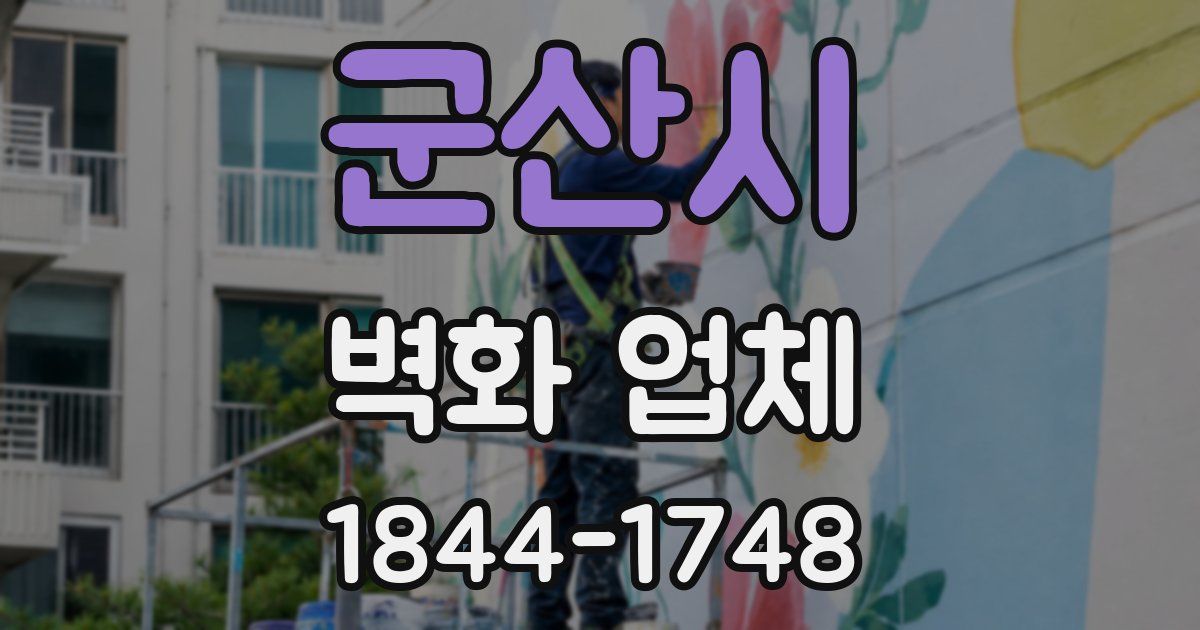 군산시 벽화 업체