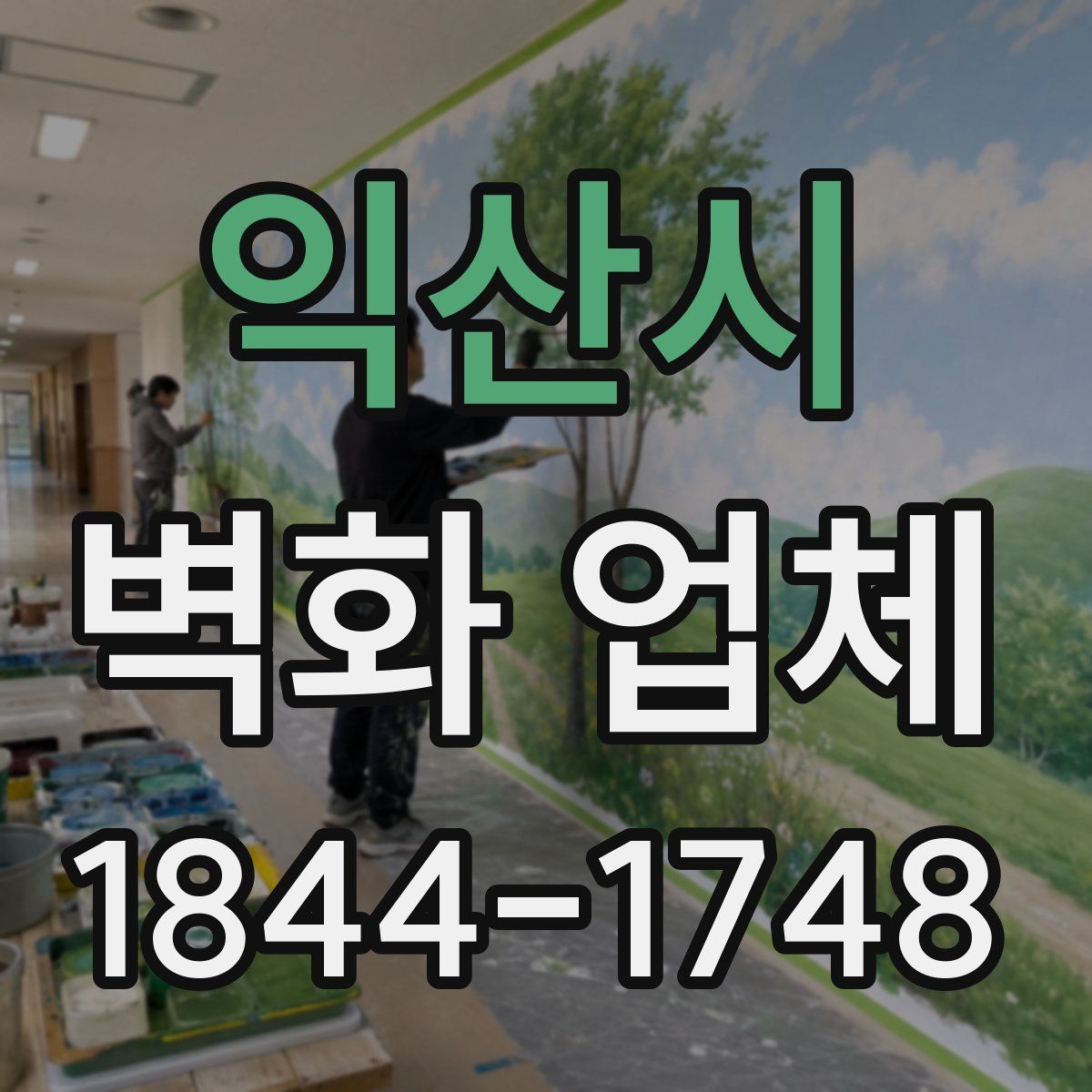 익산시 벽화 업체
