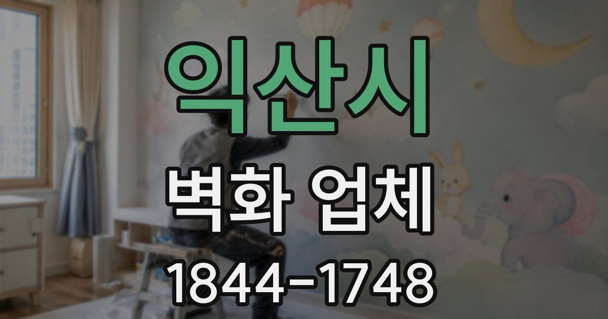 익산시 벽화 업체