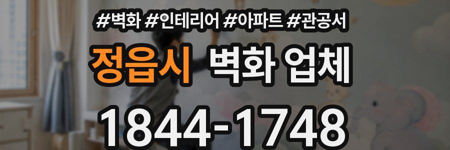 정읍시 벽화 업체