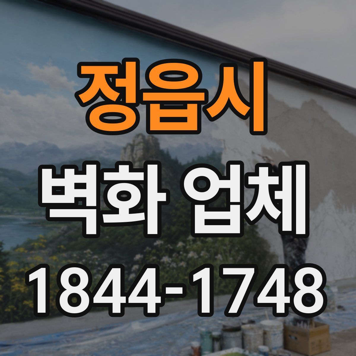 정읍시 벽화 업체