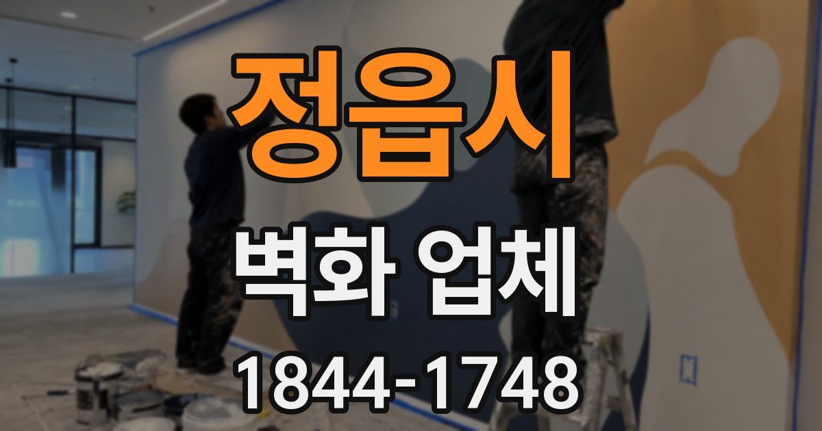 정읍시 벽화 업체