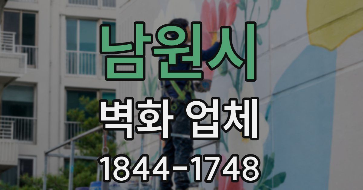남원시 벽화 업체