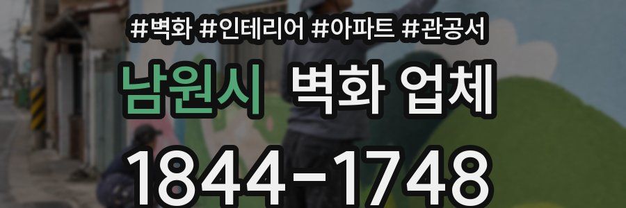 남원시 벽화 업체