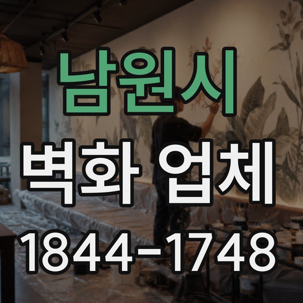 남원시 벽화 업체
