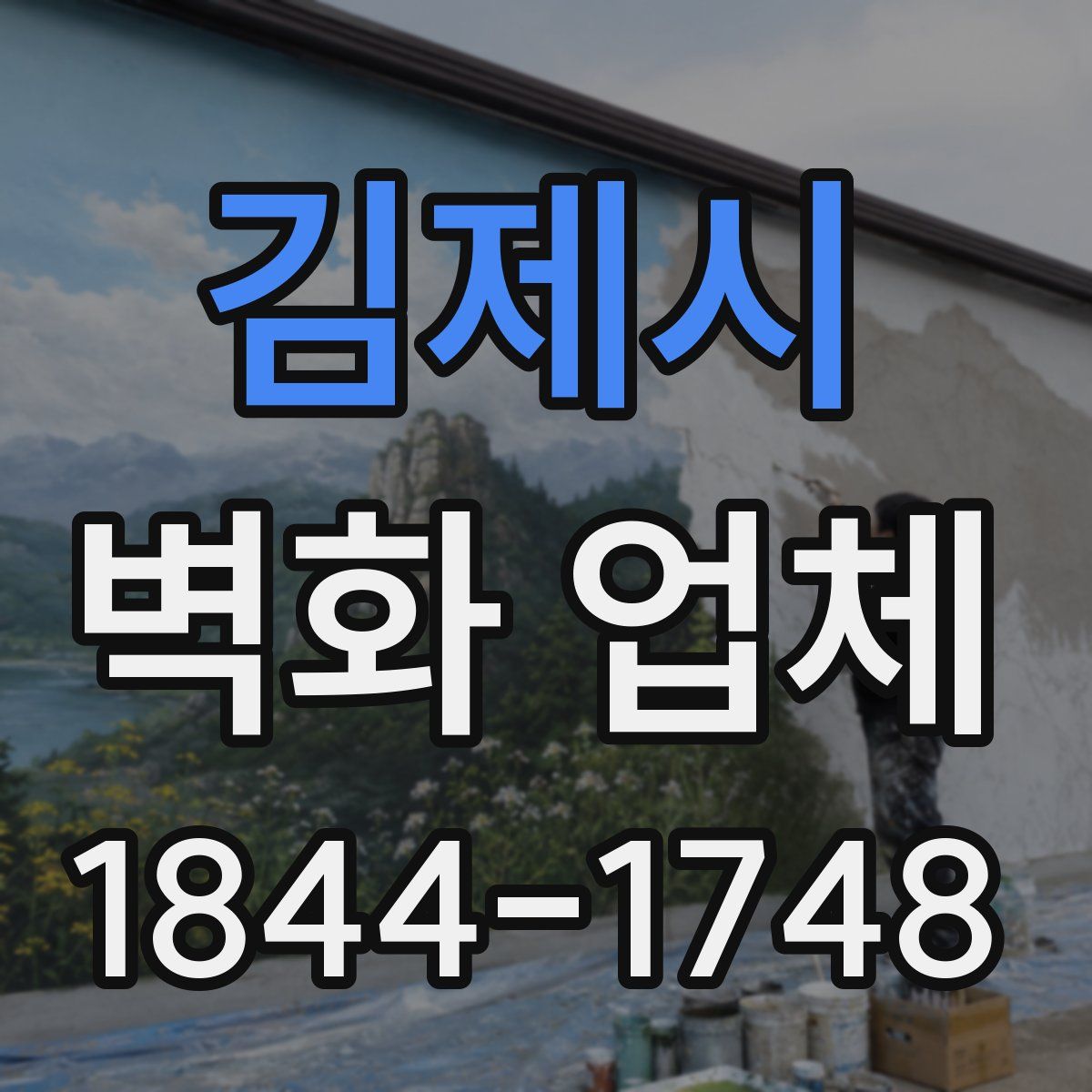 김제시 벽화 업체