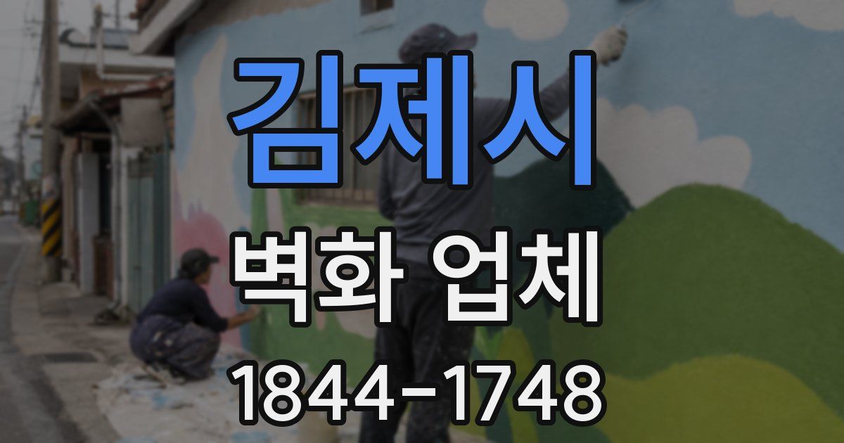 김제시 벽화 업체