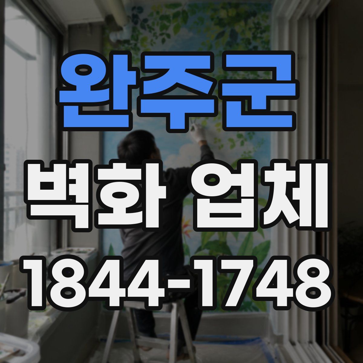 완주군 벽화 업체