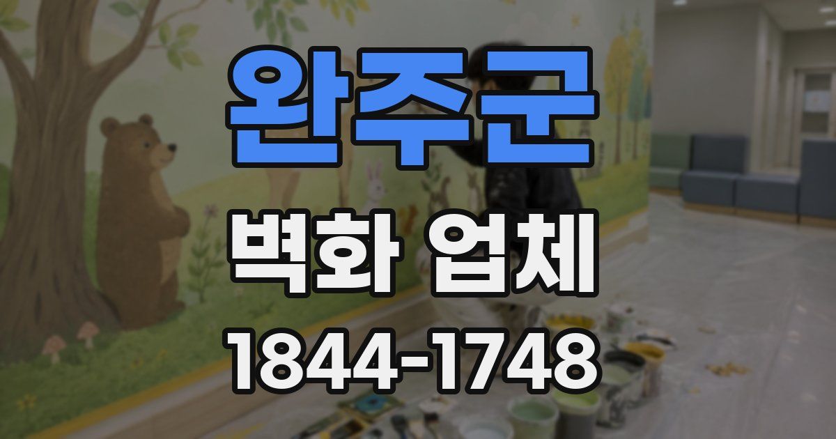 완주군 벽화 업체
