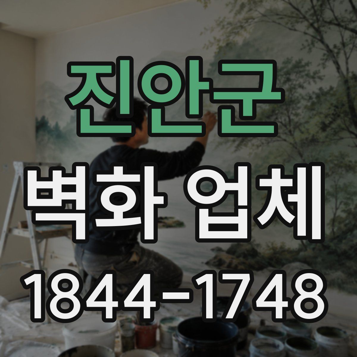 진안군 벽화 업체