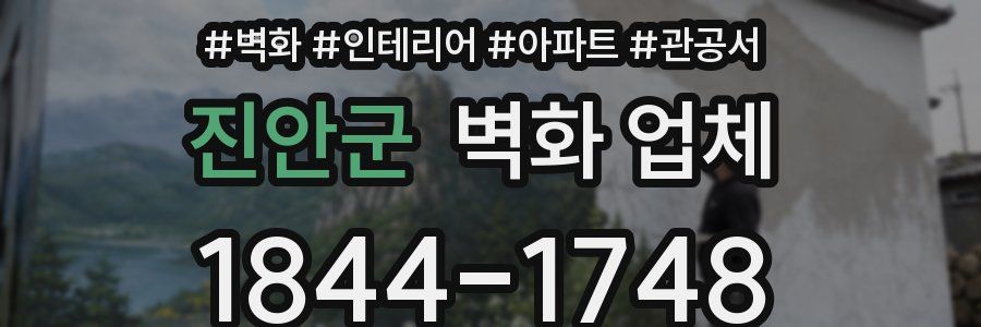 진안군 벽화 업체