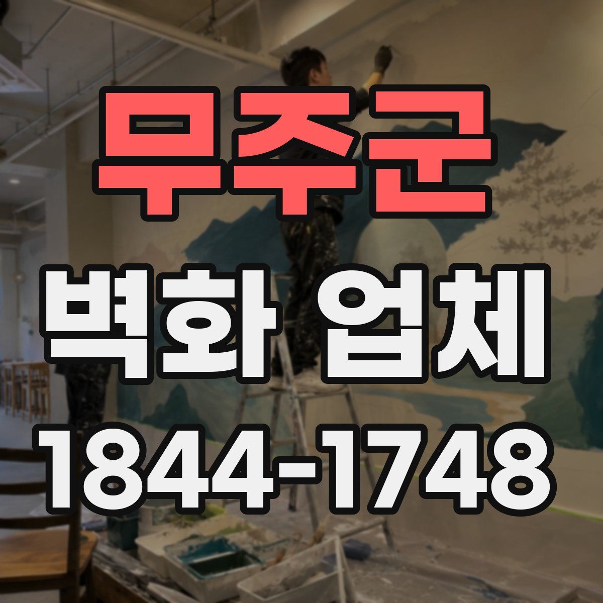 무주군 벽화 업체