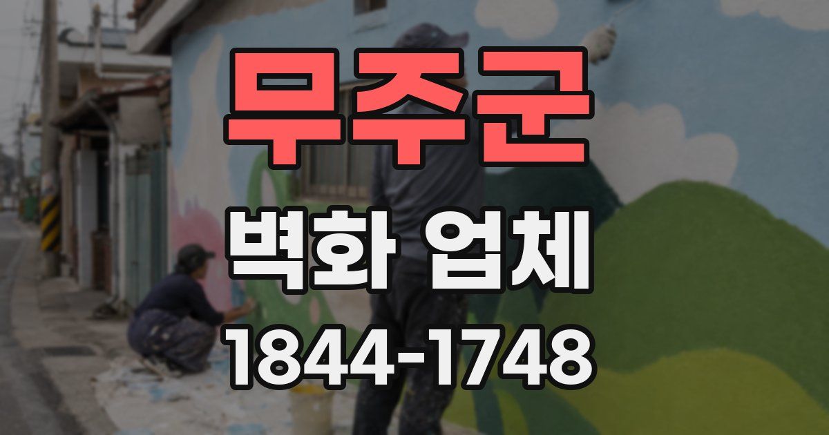 무주군 벽화 업체