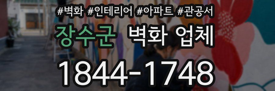 장수군 벽화 업체