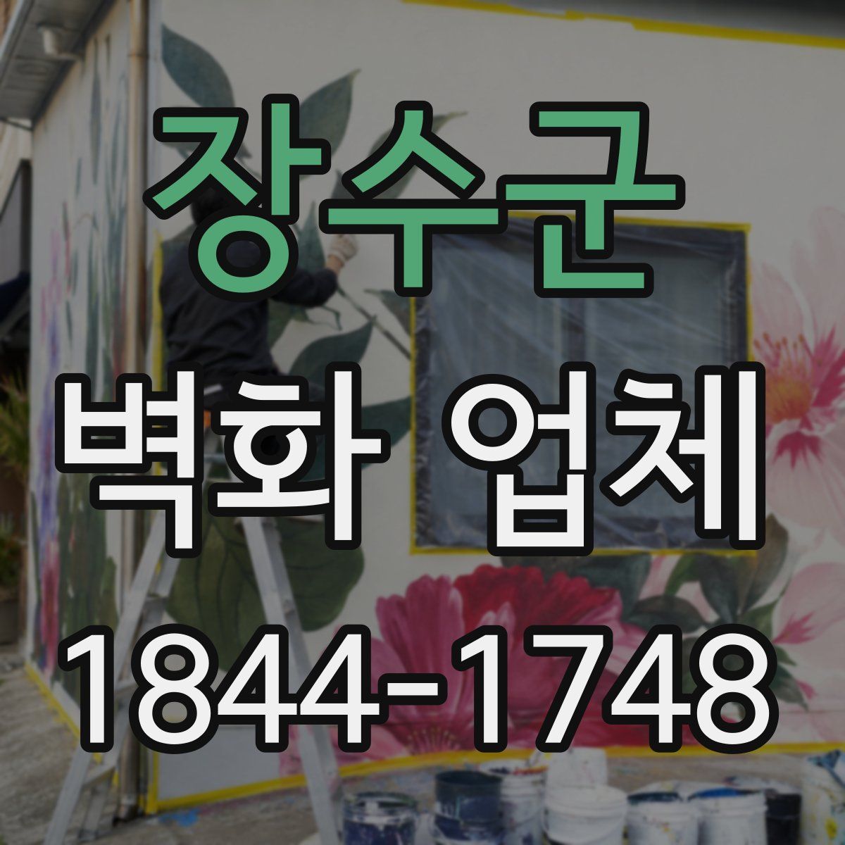 장수군 벽화 업체