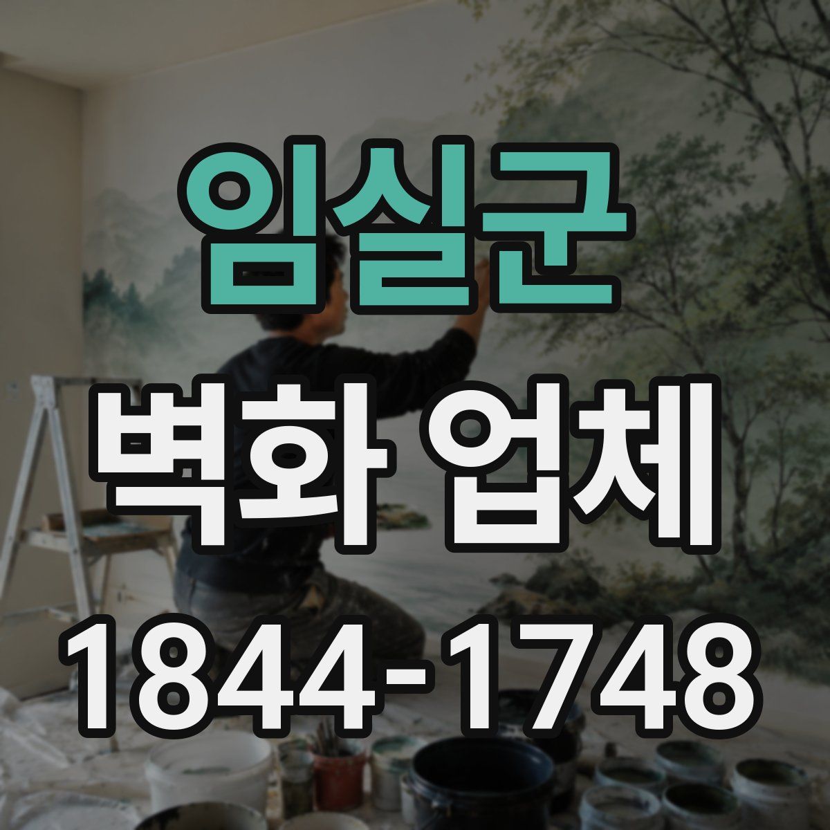 임실군 벽화 업체