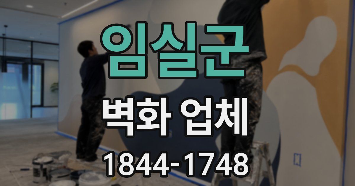 임실군 벽화 업체