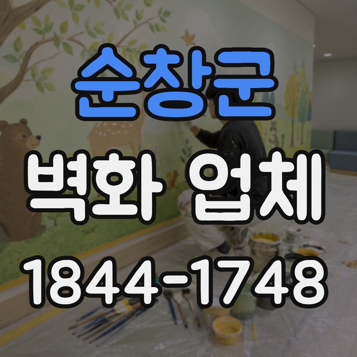 순창군 벽화 업체